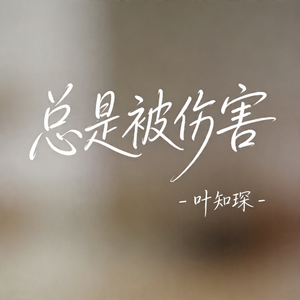 总是自己感动自己