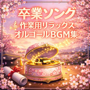 さよならぼくたちのようちえん (Cover)