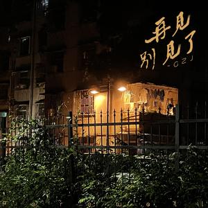 再见吧 别见了