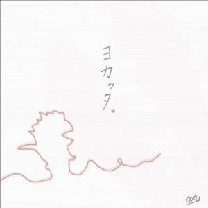 ヨカッタ。