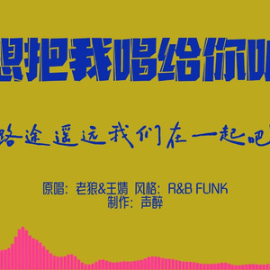 [AI COVER]想把我唱给你听