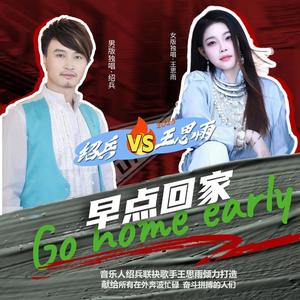 早点回家 (女版)