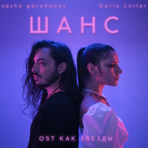 Шанс (Из к/ф «Как звёзды»)