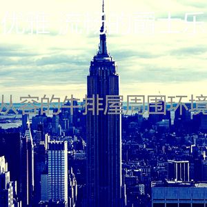 一尘不染牛排屋印象数