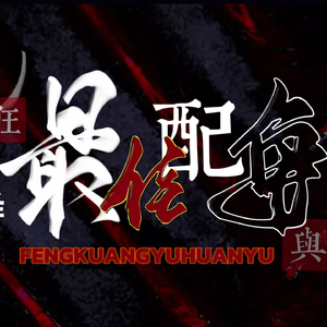 最佳配角（钢琴）