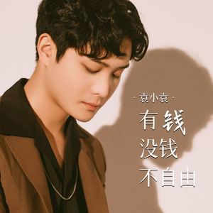 有钱没钱不自由