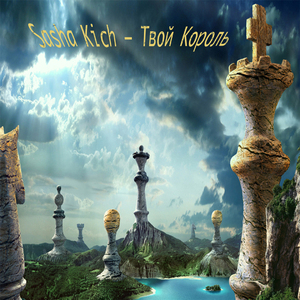 Твой король