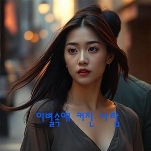 이별속에 커진 사랑