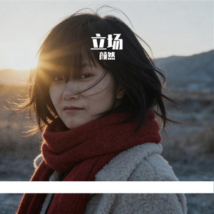立场