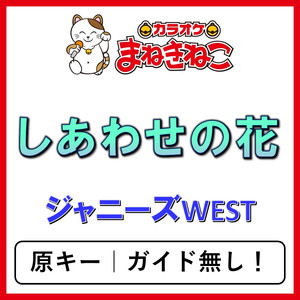 しあわせの花（カラオケ）[ジャニーズWEST]