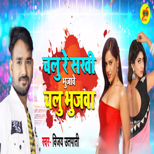 Chalu Re Sakhi Bhujawe Chalu Bhujwa