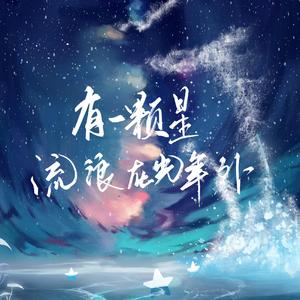 有一颗星流浪在光年外