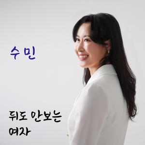 뒤도 안보는 여자