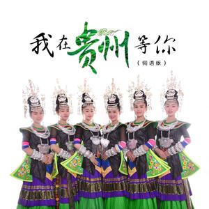 我在贵州等你 (侗语版)