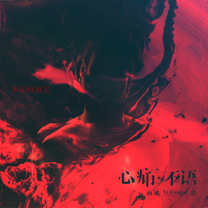 心痛不语 (伴奏)