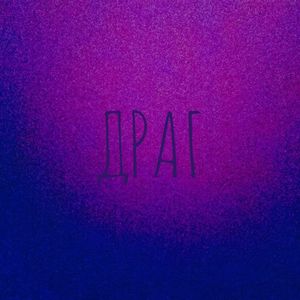 ДРАГ
