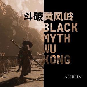《黑神话悟空》斗破黄风岭 (Original Mix）