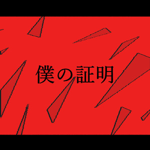 僕の証明 (feat. 可不)