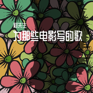 目中无人 伴奏版