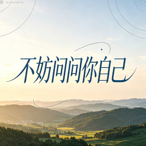不妨问问你自己（深情男版）