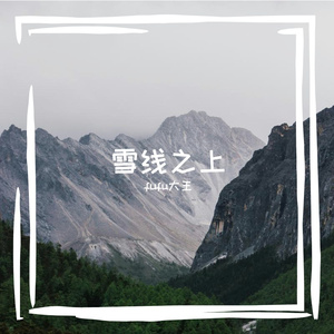 雪线之上