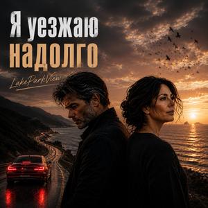 Я УЕЗЖАЮ НАДОЛГО (I'm Leaving for a Long Time)