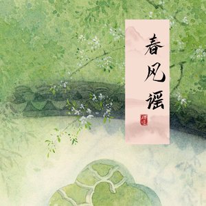 春风谣