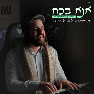 אנא בכח