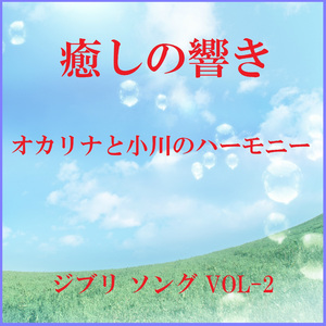 ナウシカ・レクイエム ～ジブリアニメ「風の谷のナウシカ」より～ （オカリナと小川のハーモニー）