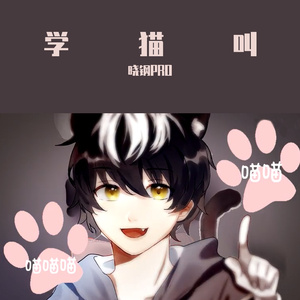 学猫叫