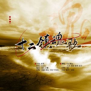 十二镇魂歌（柔情版）