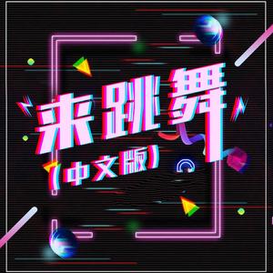 来跳舞（中文版） 伴奏