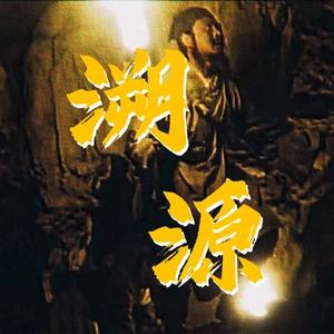 溯源