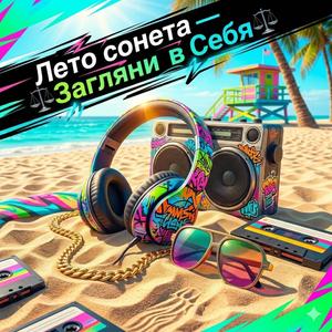 Лето сонета