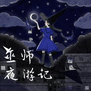巫師夜遊記