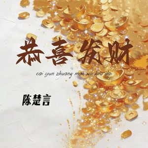 恭喜发财(财运装满我口袋)-陈楚言