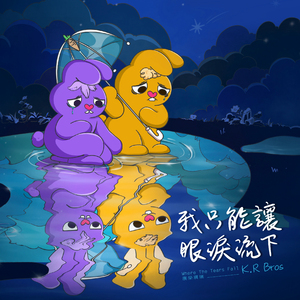 我只能讓眼淚流下