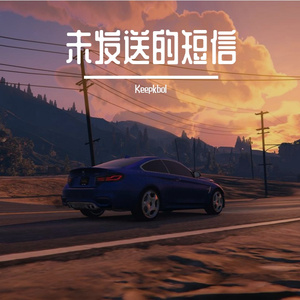 未发送的晚安8D版(1)