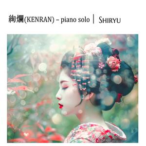 絢爛(KENRAN) (piano solo ver.)