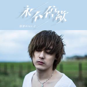 永不停歇 (和声伴奏)