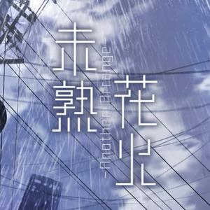 【日文原创】未熟花火-Another arrange-