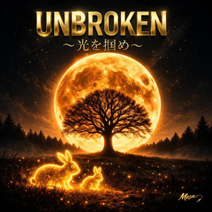 Unbroken ～光を掴め～