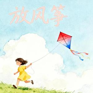 放风筝