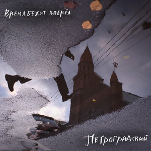 Время бежит вперёд