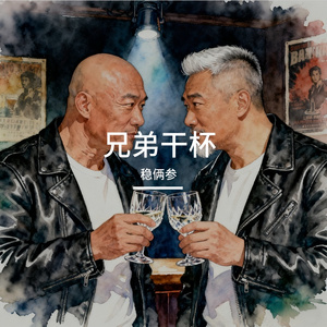 兄弟干杯