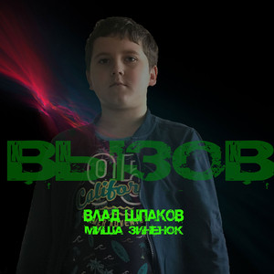 Вызов (feat. Миша Зиненок )