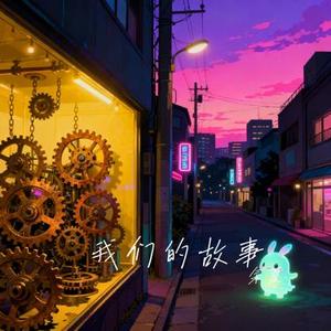 我们的故事 (Cover 陶喆)