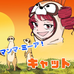 マンマ・ミーア！キャット (feat. 重音テト, フリモメン & 音街ウナ)