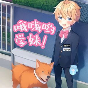 请速速和我交往吧！