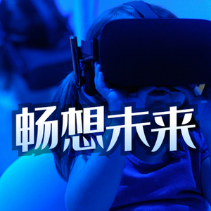 畅想未来